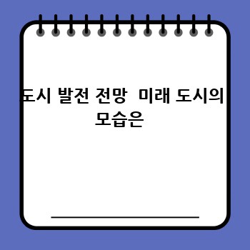 도시 발전 전망  미래 도시의 모습은 