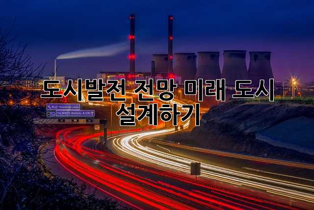 도시발전 전망: 미래 도시 설계하기
