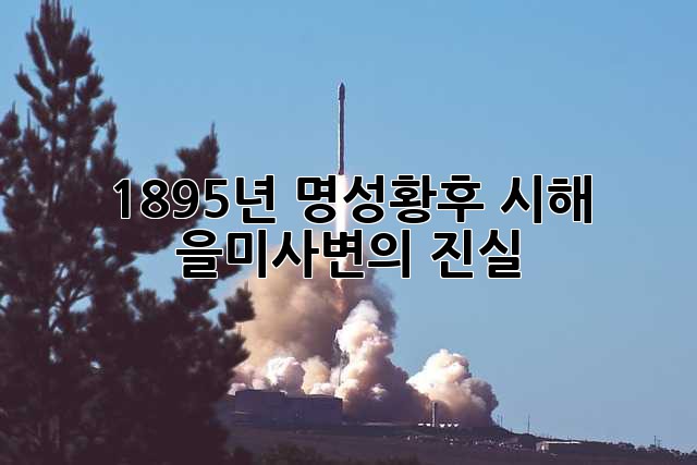 1895년 명성황후 시해: 을미사변의 진실