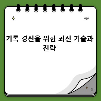 기록 경신을 위한 최신 기술과 전략