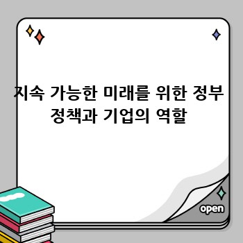 지속 가능한 미래를 위한 정부 정책과 기업의 역할