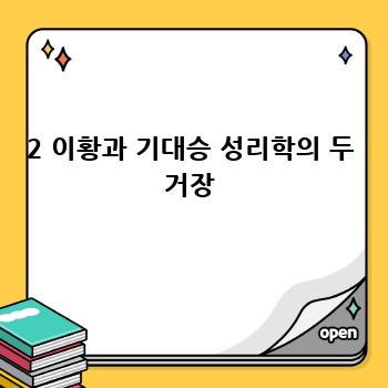 2 이황과 기대승 성리학의 두 거장