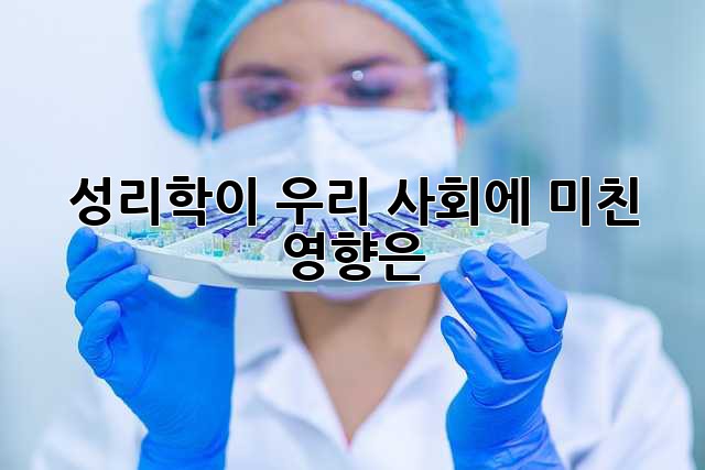 성리학이 우리 사회에 미친 영향은?