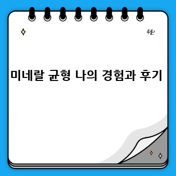 미네랄 균형 나의 경험과 후기