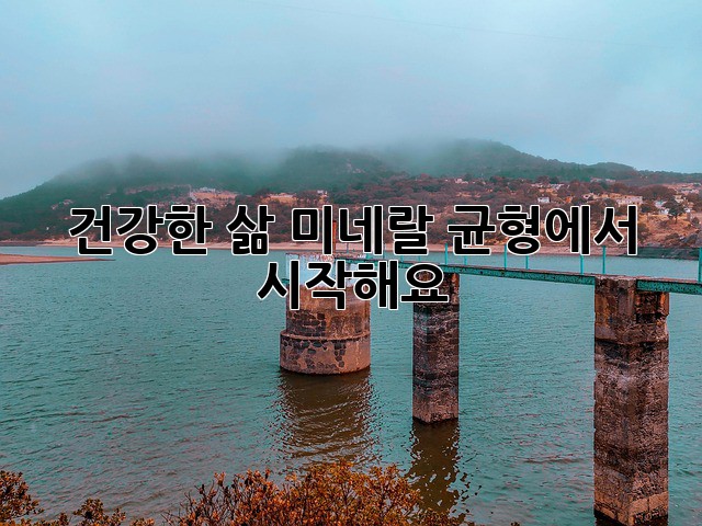 건강한 삶, 미네랄 균형에서 시작해요!