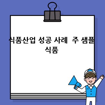 식품산업 성공 사례  주 샘플 식품