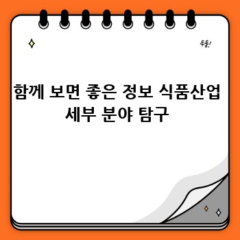 함께 보면 좋은 정보 식품산업 세부 분야 탐구