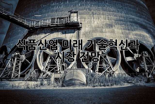 식품산업 미래: 기술혁신과 시장 전망