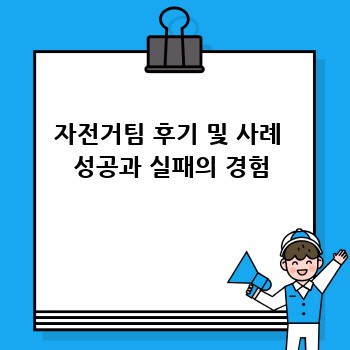 자전거팀 후기 및 사례  성공과 실패의 경험