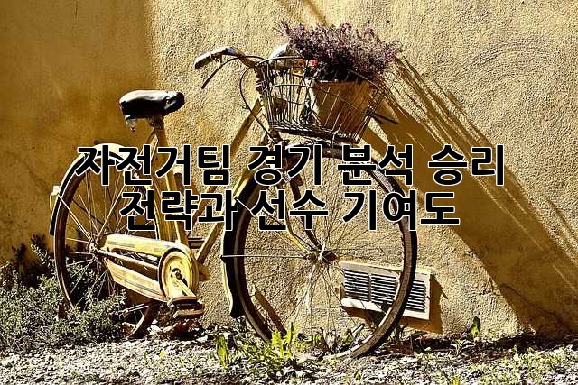 자전거팀 경기 분석: 승리 전략과 선수 기여도