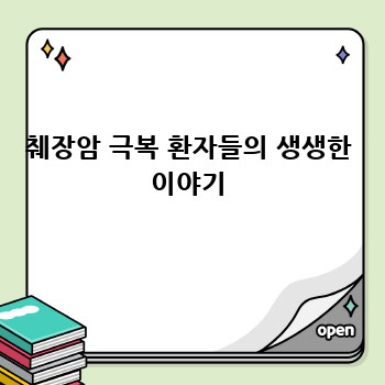 췌장암 극복 환자들의 생생한 이야기