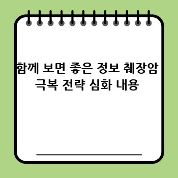 함께 보면 좋은 정보 췌장암 극복 전략 심화 내용