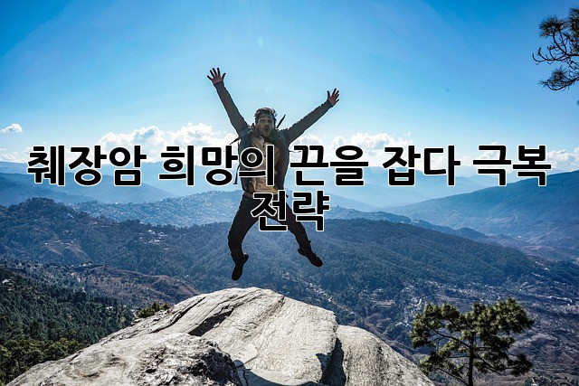 췌장암, 희망의 끈을 잡다: 극복 전략