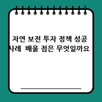 자연 보전 투자 정책 성공 사례  배울 점은 무엇일까요 