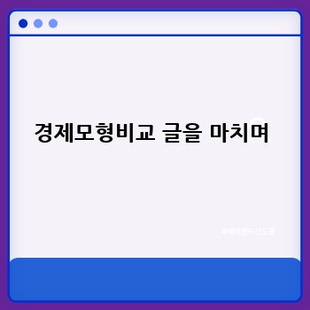 경제모형비교 글을 마치며