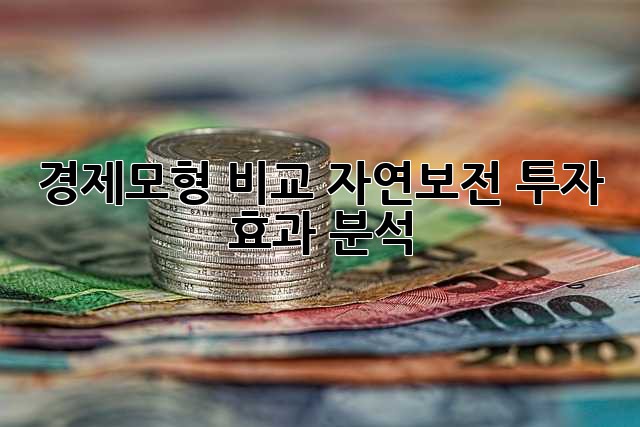 경제모형 비교: 자연보전 투자 효과 분석