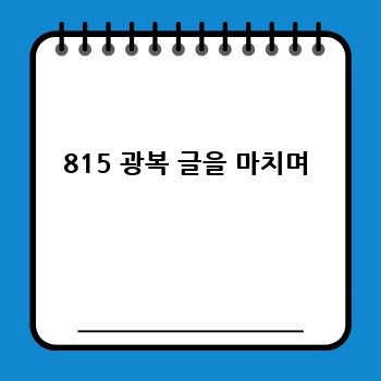 815 광복 글을 마치며