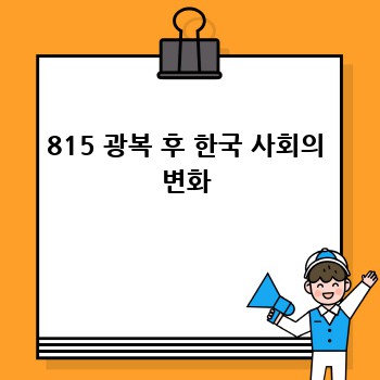 815 광복 후 한국 사회의 변화