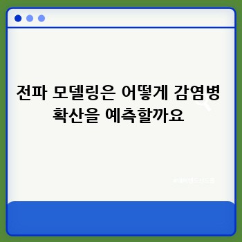 전파 모델링은 어떻게 감염병 확산을 예측할까요