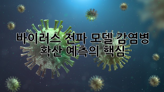 바이러스 전파 모델: 감염병 확산 예측의 핵심