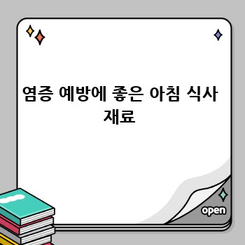 염증 예방에 좋은 아침 식사 재료