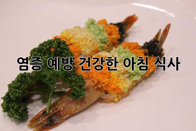 염증 예방! 건강한 아침 식사
