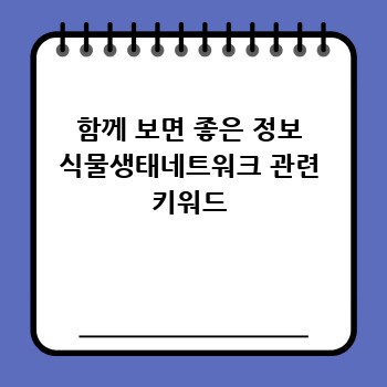 함께 보면 좋은 정보 식물생태네트워크 관련 키워드