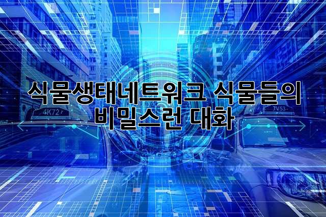 식물생태네트워크: 식물들의 비밀스런 대화