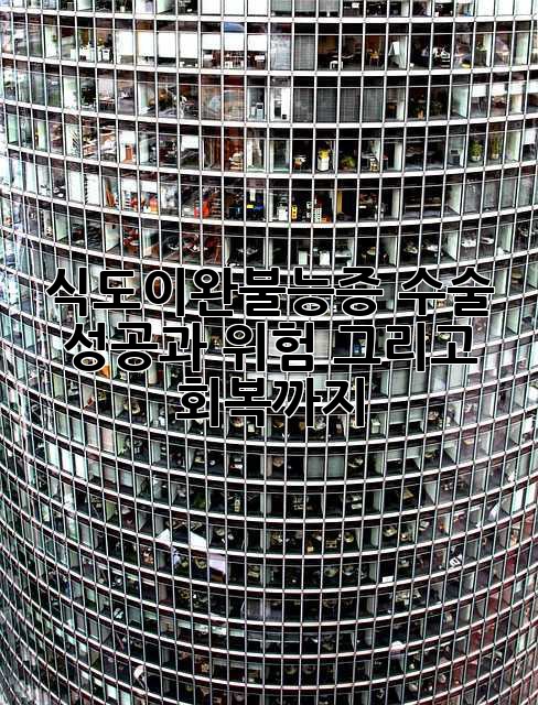 식도이완불능증 수술, 성공과 위험 그리고 회복까지