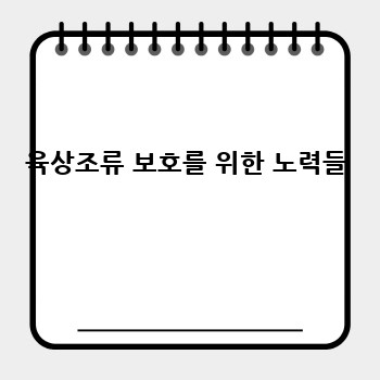 육상조류 보호를 위한 노력들