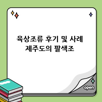 육상조류 후기 및 사례 제주도의 팔색조