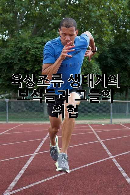 육상조류: 생태계의 보석들과 그들의 위협