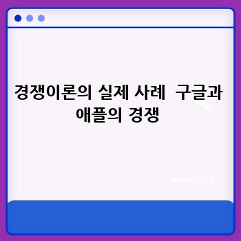 경쟁이론의 실제 사례  구글과 애플의 경쟁