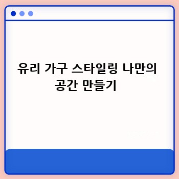 유리 가구 스타일링 나만의 공간 만들기 