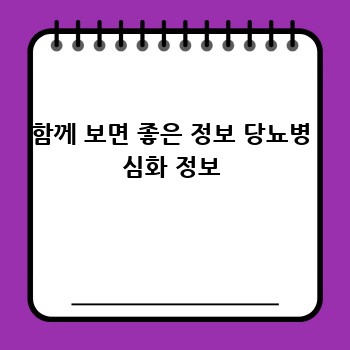 함께 보면 좋은 정보 당뇨병 심화 정보