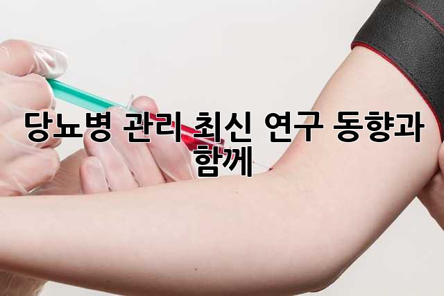 당뇨병 관리, 최신 연구 동향과 함께