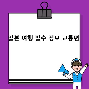 일본 여행 필수 정보 교통편