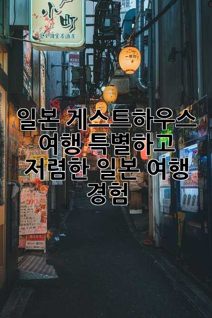 일본 게스트하우스 여행: 특별하고 저렴한 일본 여행 경험