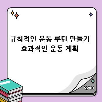규칙적인 운동 루틴 만들기 효과적인 운동 계획