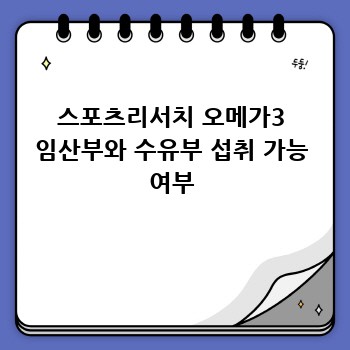 스포츠리서치 오메가3 임산부와 수유부 섭취 가능 여부