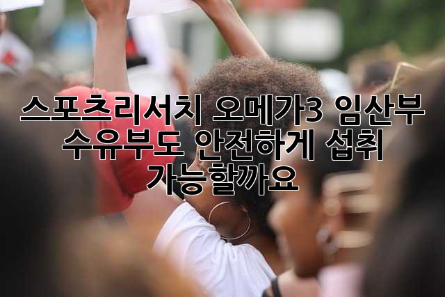 스포츠리서치 오메가3: 임산부, 수유부도 안전하게 섭취 가능할까요?