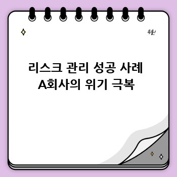 리스크 관리 성공 사례  A회사의 위기 극복