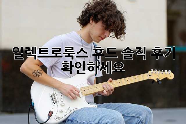 일렉트로룩스 후드, 솔직 후기 확인하세요!