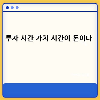 투자 시간 가치 시간이 돈이다 