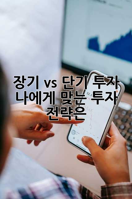 장기 vs 단기 투자: 나에게 맞는 투자 전략은?