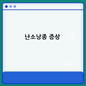 난소낭종 증상