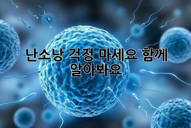 난소낭? 걱정 마세요, 함께 알아봐요!