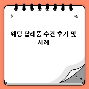 웨딩 답례품 수건 후기 및 사례