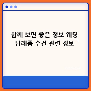 함께 보면 좋은 정보 웨딩 답례품 수건 관련 정보