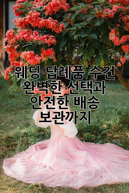 웨딩 답례품 수건: 완벽한 선택과 안전한 배송, 보관까지!